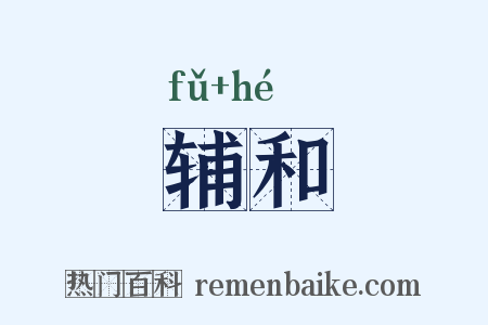 辅和是什么意思的图片